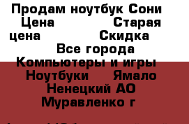 Продам ноутбук Сони › Цена ­ 10 000 › Старая цена ­ 10 000 › Скидка ­ 20 - Все города Компьютеры и игры » Ноутбуки   . Ямало-Ненецкий АО,Муравленко г.